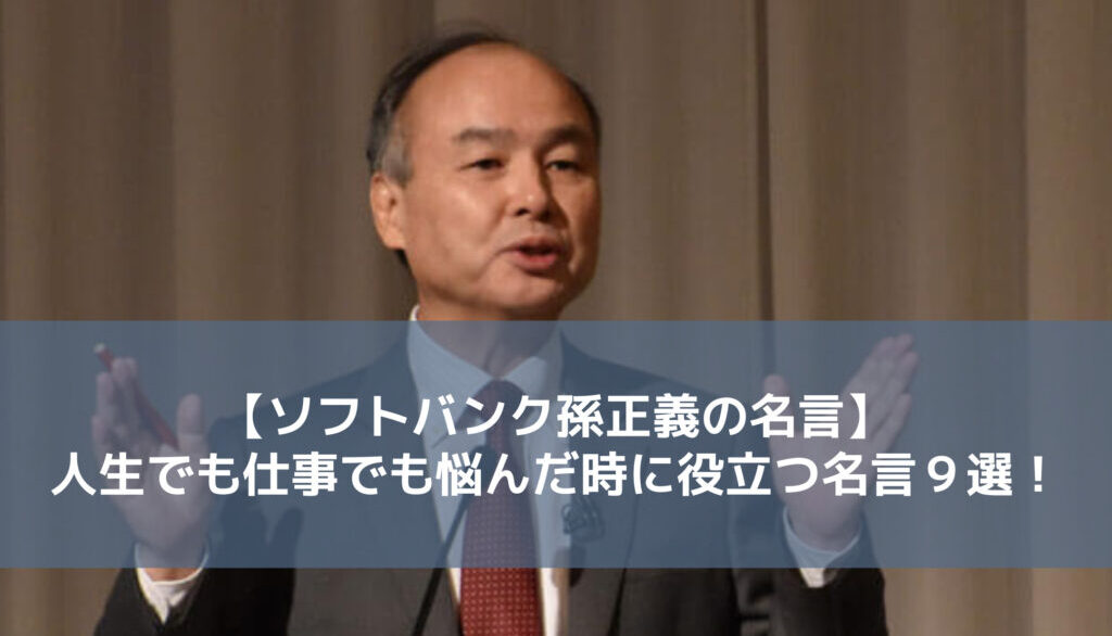 ソフトバンク孫正義の名言 人生でも仕事でも悩んだ時に役立つ名言９選 モカファーマシーblog