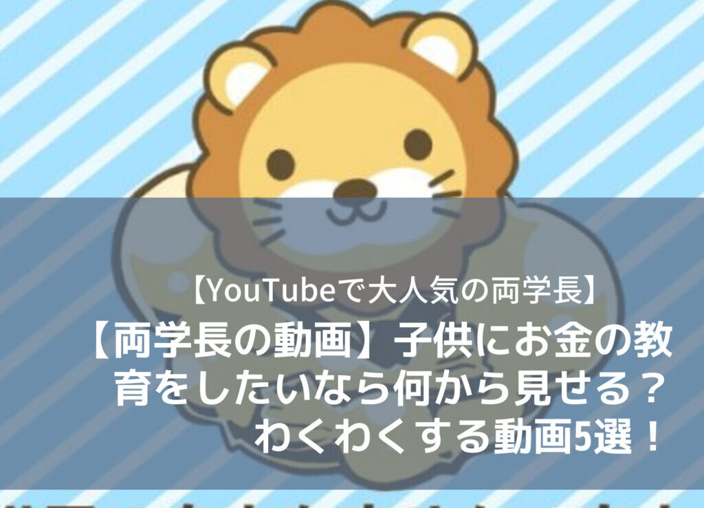 両学長の動画 子供にお金の教育をしたいなら何から見せる わくわくする動画5選 モカファーマシーblog