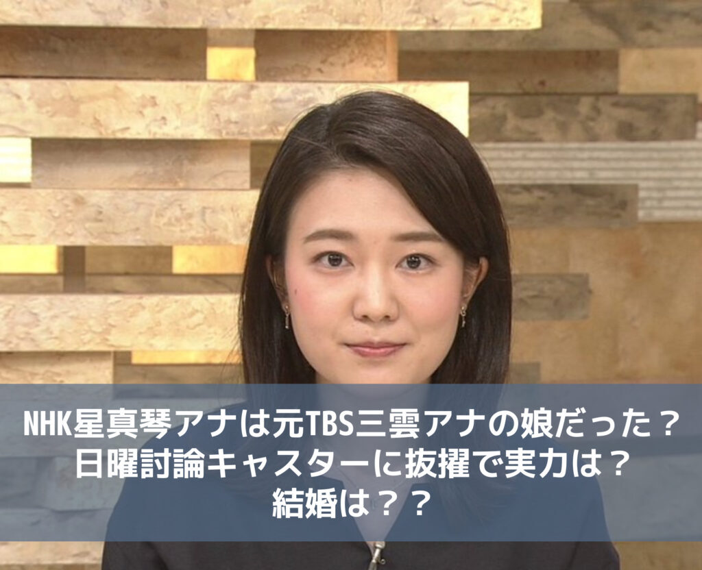 Nhk星真琴アナは元tbs三雲アナの娘だった 日曜討論キャスターに抜擢で実力は 結婚は モカファーマシーblog