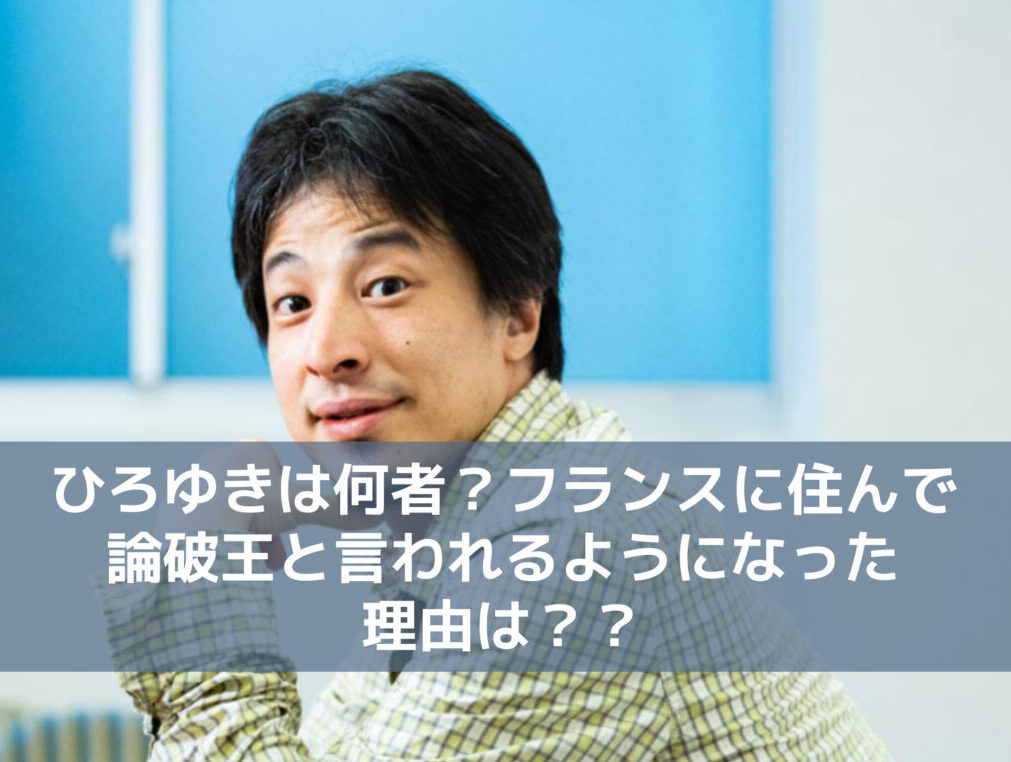 ひろゆきは何者 フランスに住んで論破王と言われるようになった理由は モカファーマシーblog