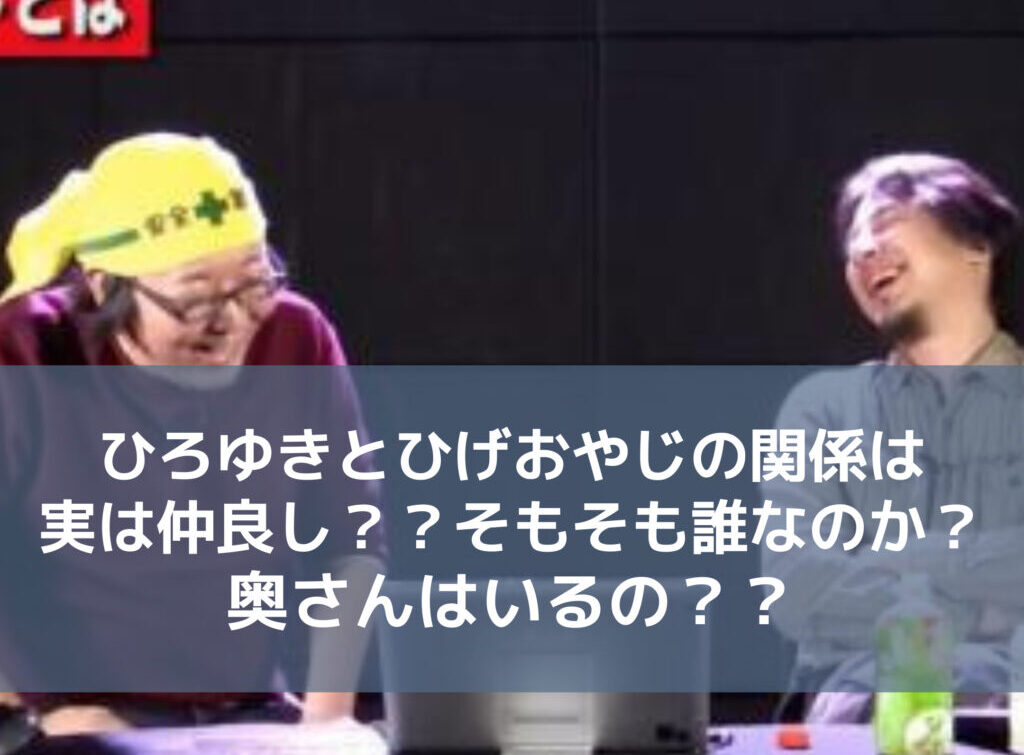 ひろゆきとひげおやじの関係は実は仲良し そもそも誰なのか 奥さんはいるの モカファーマシーblog